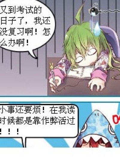 考试要来了！！！！漫画