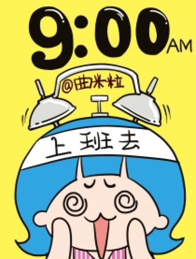 9:00am上班啦！漫画