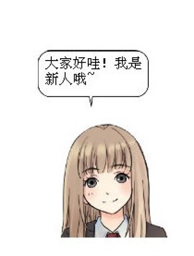 大家好哇~漫画