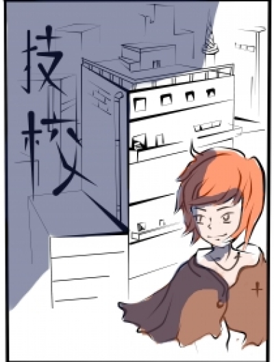 技校漫画