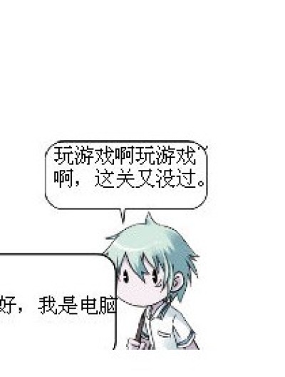 电脑我问你谁是主角啊？！漫画