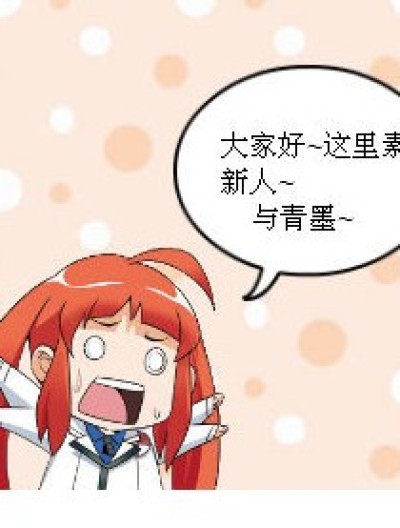 新人求勾搭~漫画