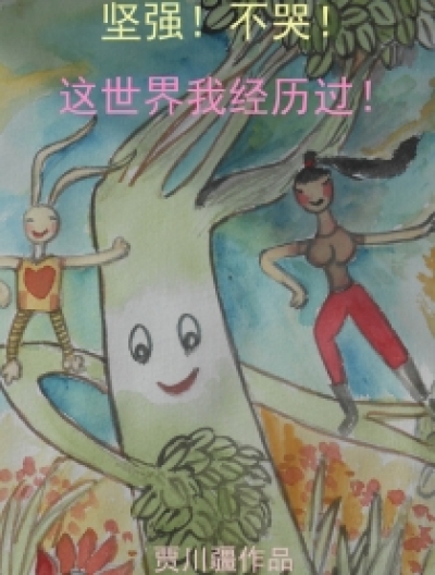 坚强！不哭！这世界我经历过！漫画