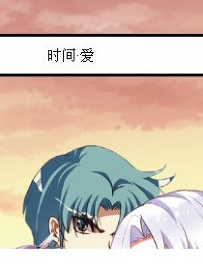 时间·爱漫画