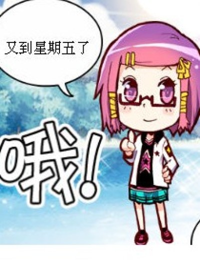 如此的星期五漫画