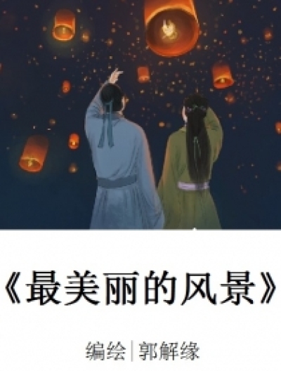 最美丽的风景漫画