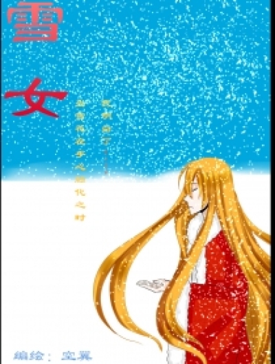 雪女漫画