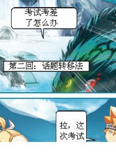 考试考差了怎么办2漫画