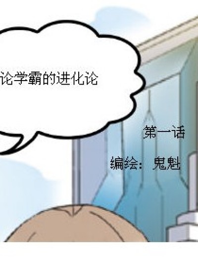 《论学霸的进化论》漫画