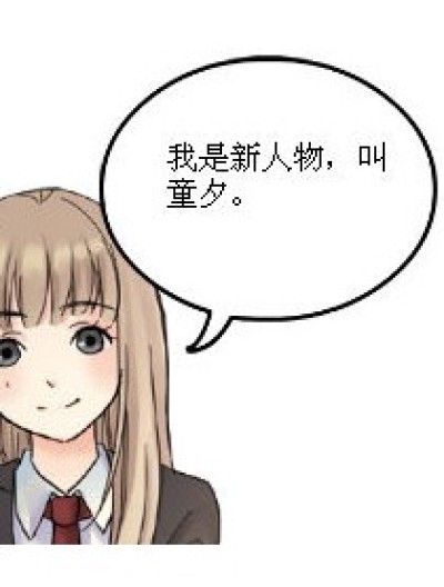 新人物登场漫画