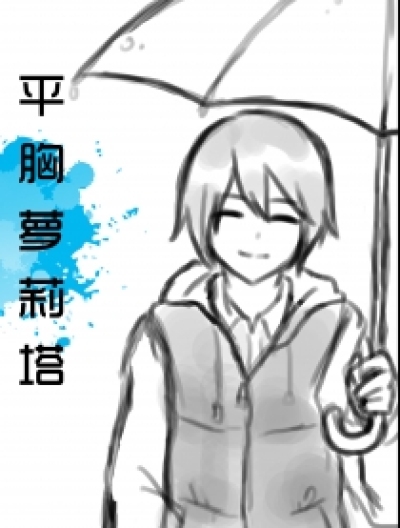 平胸萝莉塔漫画