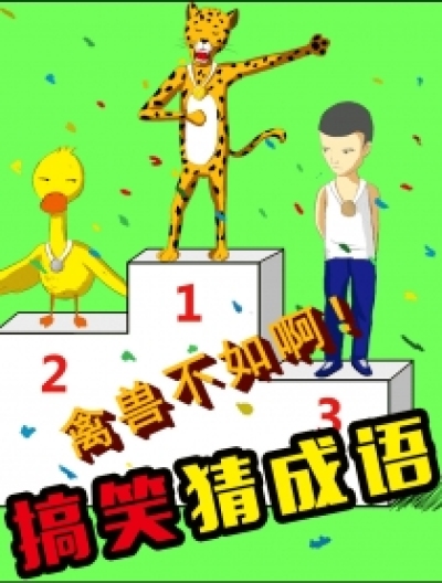 搞笑猜成语漫画