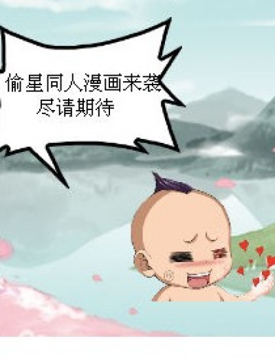 你想不到的偷星漫画