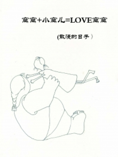 窝窝+小窝儿=LOVE窝窝漫画