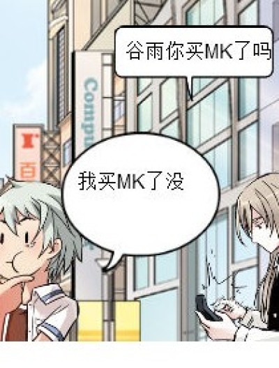 买MK了没！漫画