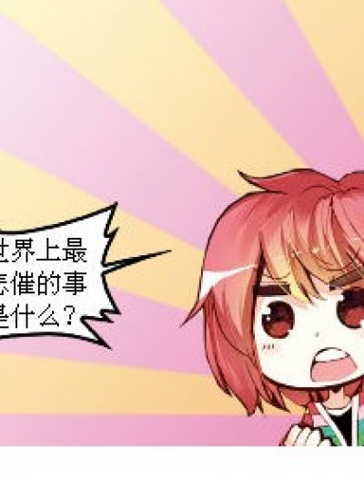 世界上最悲惨的事……漫画