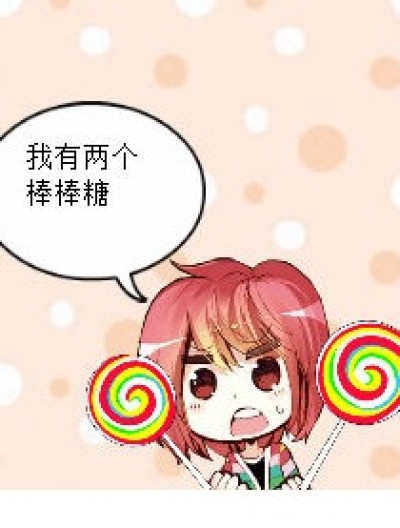 棒棒糖漫画