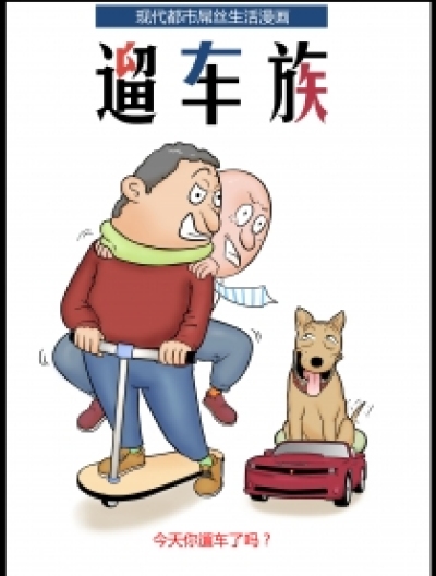 遛车族漫画