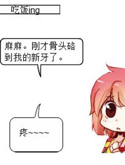 我的牙。。漫画