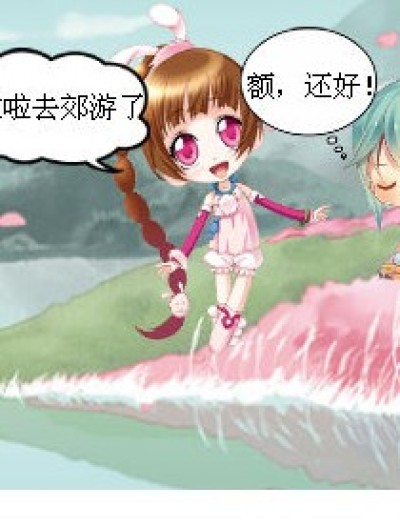 去郊游漫画