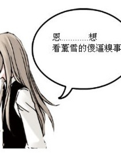 .......我可以不写吗漫画