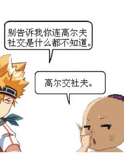 高尔基社交漫画