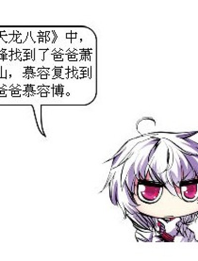 《天龙八部》=《爸爸去哪里了》？漫画