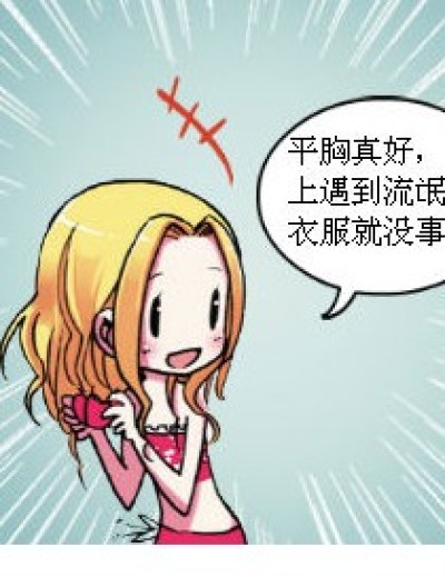 你以为你是男的就没事了么？漫画