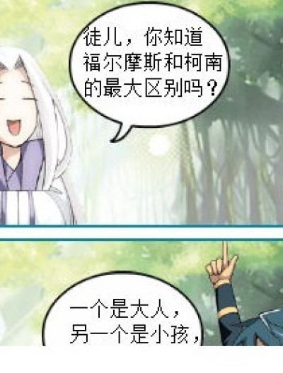 柯南和福尔摩斯漫画