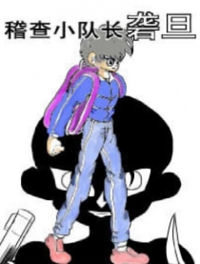 稽查小队长漫画