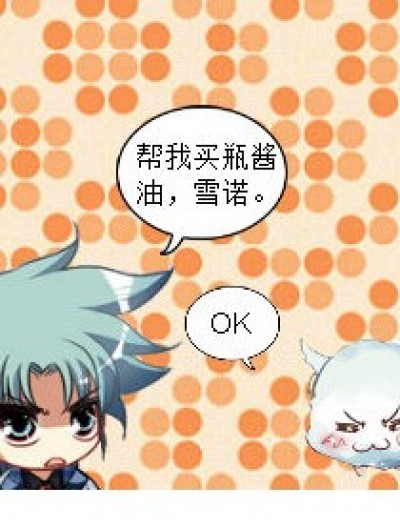 帮忙买酱油。漫画