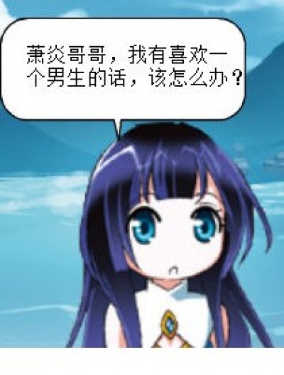 萧炎爱吃醋漫画