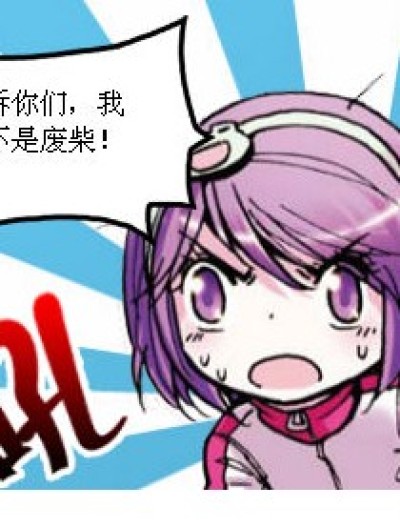 我才不是废柴咧！漫画