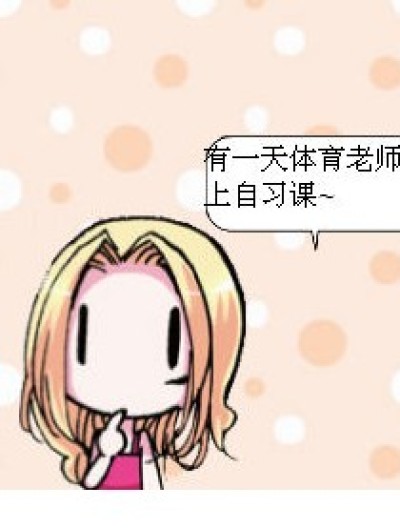 体育老师教数学？漫画