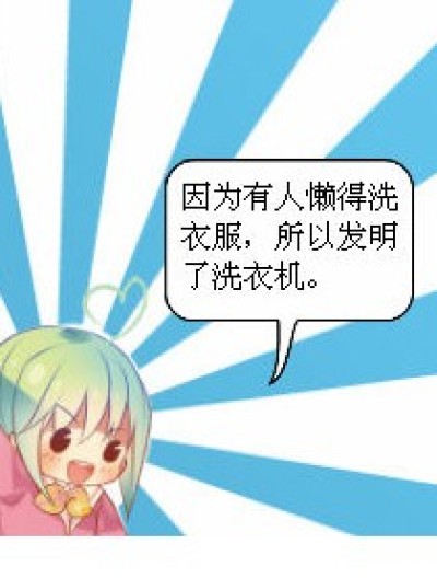 懒人发明漫画