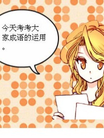 成语的运用漫画