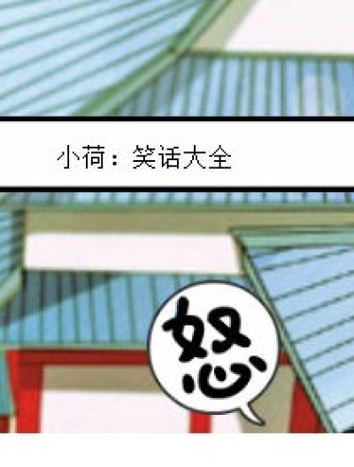 笑话大全漫画