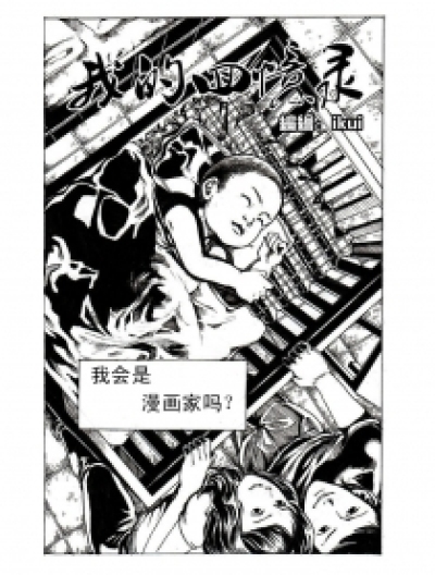 我的回忆录漫画