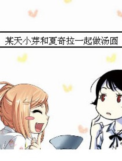 那是奥利奥！漫画