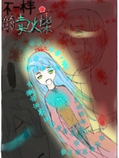 不一样的卖火柴漫画