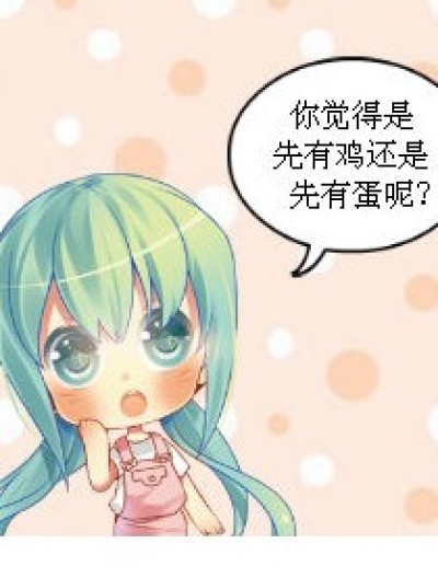 先有鸡还是先有蛋漫画