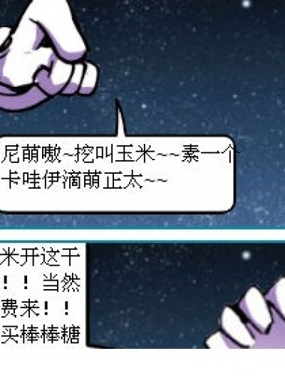 玉米卡哇伊滴群群漫画