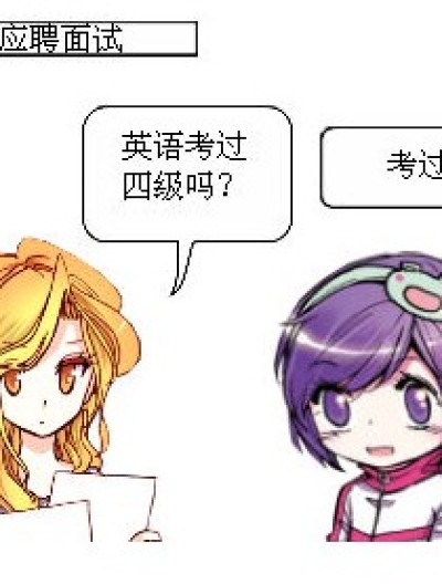 面试那些事漫画