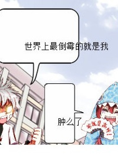 比比谁倒霉漫画