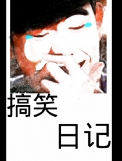 搞笑日记漫画