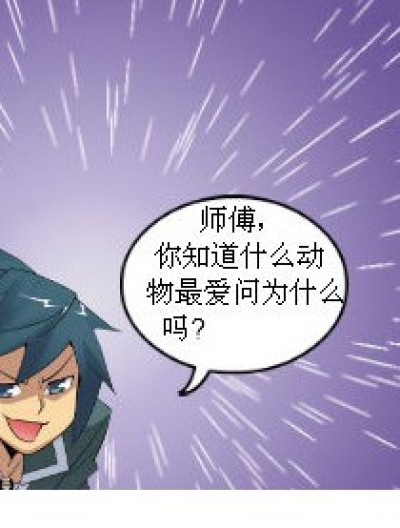 师傅你好笨哦漫画