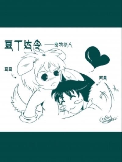 豆丁达令漫画