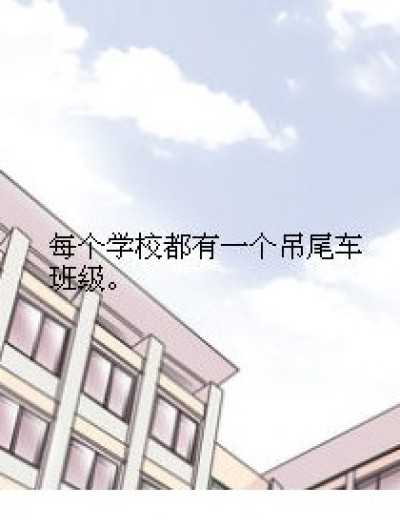 废柴一班漫画