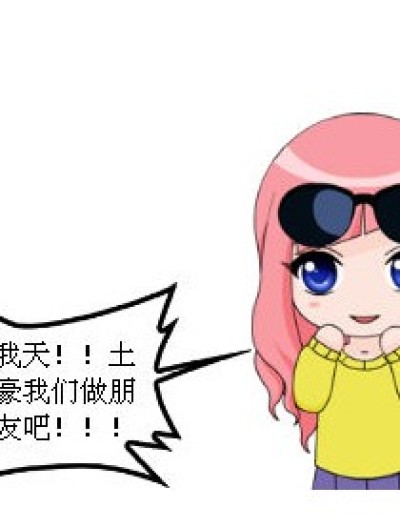 土豪我们做朋友吧漫画