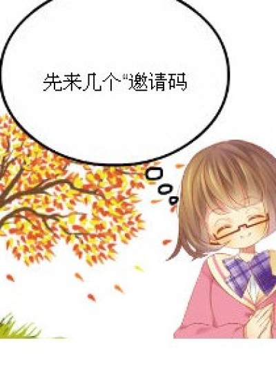 邀请码 快来抢呐！！！！漫画